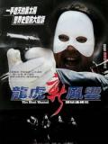 Action movie - 龙虎新风云（粤语）