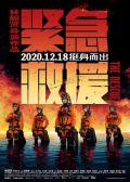 Action movie - 紧急救援 / The Rescue