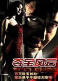 Action movie - 夺宝风云