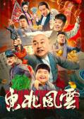 Comedy movie - 东北风云