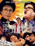 Comedy movie - 南北妈打（粤语）