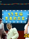 Comedy movie - 33老师的青春启蒙