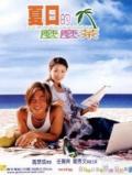 Love movie - 夏日的么么茶