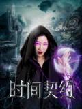 Horror movie - 时间契约