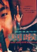 Horror movie - 香港强奸奇案之割喉