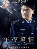 Story movie - 午夜惊情2017