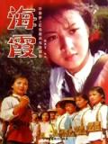 War movie - 海霞（1975）
