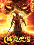 Action movie - 降魔武僧