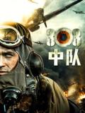 War movie - 303中队