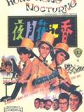 Love movie - 香江花月夜（1967）