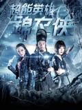 Action movie - 超能英雄锦衣侠