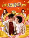 Love movie - 我的100分男友（粤语）