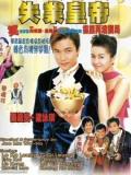 Love movie - 失业皇帝（粤语）