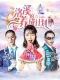 Comedy movie - 洛溪的养成计划