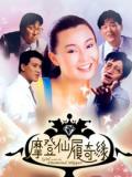 Love movie - 摩登仙履奇缘（粤语）