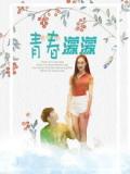 Love movie - 青春濛濛