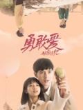 Love movie - 独家记忆之勇敢爱