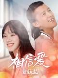 Love movie - 独家记忆之相信爱