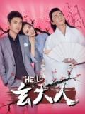 Love movie - HELLO玄大人