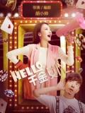 Comedy movie - Hello！千金女优