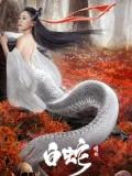 Love movie - 白蛇：情劫