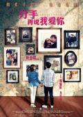 Love movie - 分手再说我爱你 / 纪念日(港),Anniversary