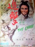 Action movie - 追击1971 / The Chase