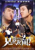 Comedy movie - 兄弟，别闹！ / Trouble Makers