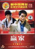 Love movie - 赢家1995 / Ying jia