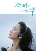 Love movie - 你好，之华