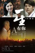 Love movie - 一生有你2012 / All Life With You
