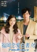 Love movie - 福冈恋爱白书10 / 福冈爱情故事10
