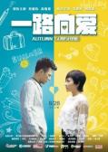 Love movie - 一路向爱