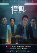Chinese TV - 猎狐 / Hunting