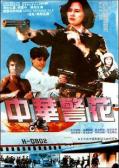Action movie - 中华警花