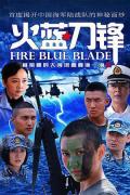 火蓝刀锋 / Fire Blue Blade