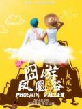 Comedy movie - 凤凰谷