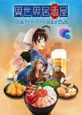 cartoon movie - 异世界居酒屋阿信 / Isekai Izakaya: Koto Aitheria no Izakaya Nobu,Isekai Izakaya: Japanese Food from Another World