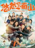 Comedy movie - 悠然见南山