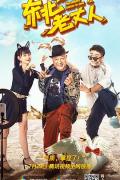 Comedy movie - 东北老丈人 / Northeast father-in-law