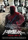 Action movie - 红色警戒999 / 反恐999(港),非法999(台),九九九,Triple Nine,999