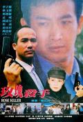 Action movie - 玫瑰殺手 / 玫瑰杀手，Rose Killer