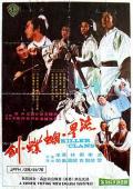 Action movie - 流星蝴蝶剑1976 / Killer Clans