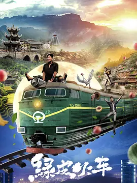 Comedy movie - 绿皮火车