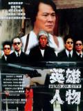 Action movie - 英雄人物