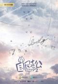 Chinese TV - 国民老公2 / 国民老公第二季