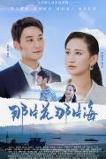 Chinese TV - 那片花那片海 / 爱拼才会赢,我来到闽南地区