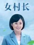 Chinese TV - 女村长