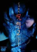 Horror movie - 咒怨2录像带版 / Ju-on 2,咒怨 录像带版2
