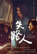 Horror movie - 失路人 / Someone Who Was Lost